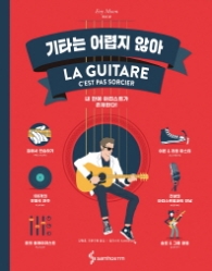기타는 어렵지 않아 [양장]